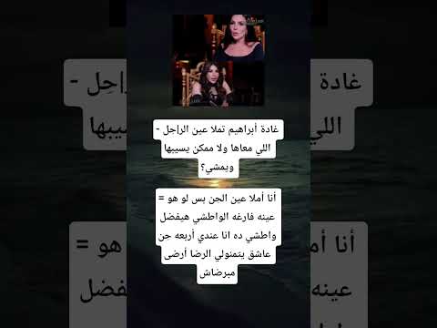 غادة أبراهيم تملا عين الر ح ل اللي معاها ولا ممكن يسيبها ويمشي أنا أملا عي