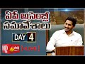 AP Assembly LIVE | Day 04 | AP Assembly Winter Session 2020 | Sakshi TV