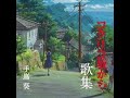 部屋録:手嶌葵「愛をこめて。海」~ 自作パワーアンプ3組鳴り比べ