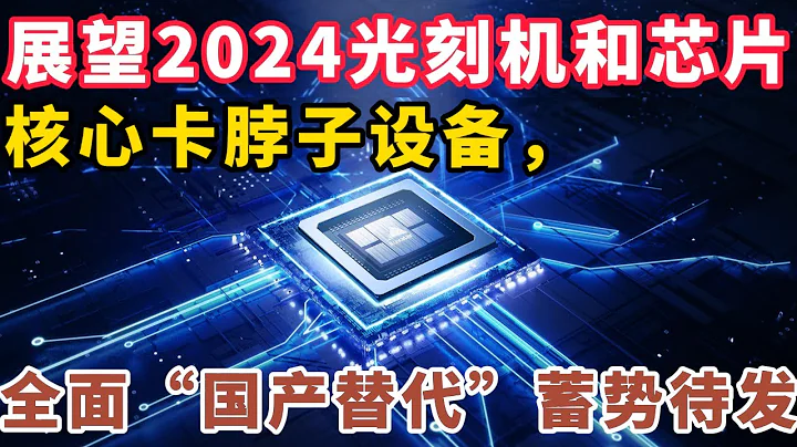 展望2024年光刻機和芯片行業：核心卡脖子設備，全面國產替代蓄勢待發 - 天天要聞