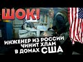 ШОК! Инженер из России чинит хлам по бомжатникам в США / Работа в Америке