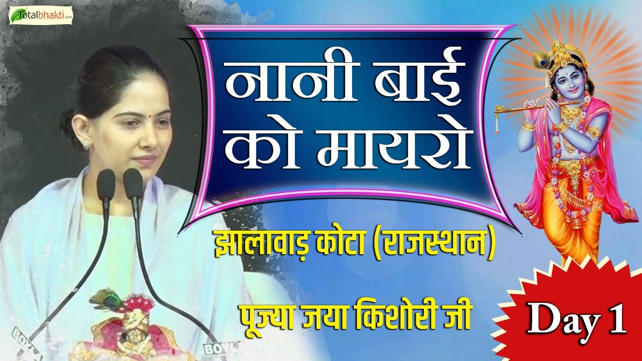 LIVE   Nani Bai Ka Mayra  Day   01       Jaya Kishori Ji  Jhalawar KotaRajasthan