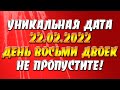 Уникальная дата 22.02.2022 - день восьми двоек. Не пропустите!