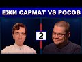 Ежи Сармат защищает Николая 2 от Николая Росова [Часть 2]