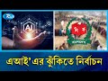 রাজনীতির সঙ্গে জড়িত কাউকে নির্বাচন পর্যবেক্ষণে নিয়োগ দেওয়া যাবে না: সিইসি | AI | EC | Rtv News