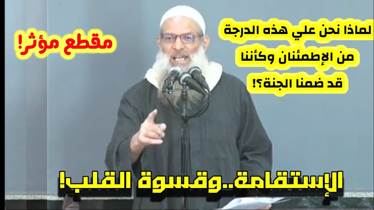 الإستقامة وقسوة القلوب! مقطع رائع لفضيلة الشيخ رسلان.