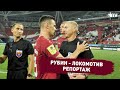 Рубин - Локомотив | Репортаж