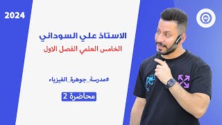 فيزياء الخامس العلمي | الفصل الأول | المحاضرة 2 - منهج 2024