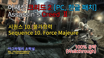 어쌔신 크리드 2 한글 | 시퀀스 10. 불가항력(Force Majeure) | 100% Walkthrough