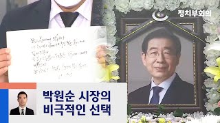 박원순 서울시장 유서 공개…"모든 분에게 죄송하다" / JTBC 정치부회의