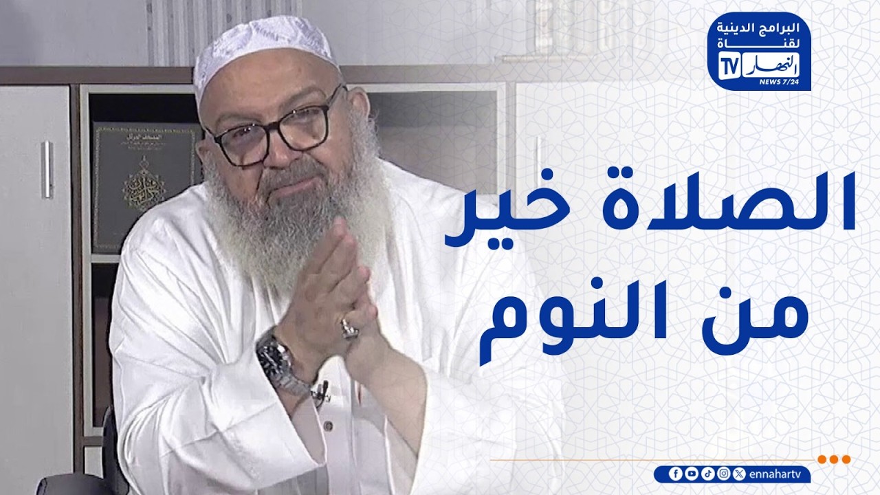 للإشتراك في قناتنا إضغط هنا http://goo.gl/as3vlY

"النهار تي في" أول فضائية إخبارية في الجزائر، الأخبار تصلكم حيثما كنتم أول بأول
موقعنا الإلكتروني  http://www.ennaharonline.com
موقعنا الإلكتروني للقناة https://www.ennaharonline.com/ennahar-tv/
رابط صفحتنا المليونية على الفايسبوك https://www.facebook.com/EnnaharTv
رابط صفحتنا على الأنستڨرام https://instagram.com/ennahar.tv
رابط صفحتنا على تويتر https://twitter.com/ennaharonline
رابط صفحتنا على تيك توك https://www.tiktok.com/@ennhar.tv

قناة النهار الإخبارية الأولى في الجزائر.. أخبار دون توقف