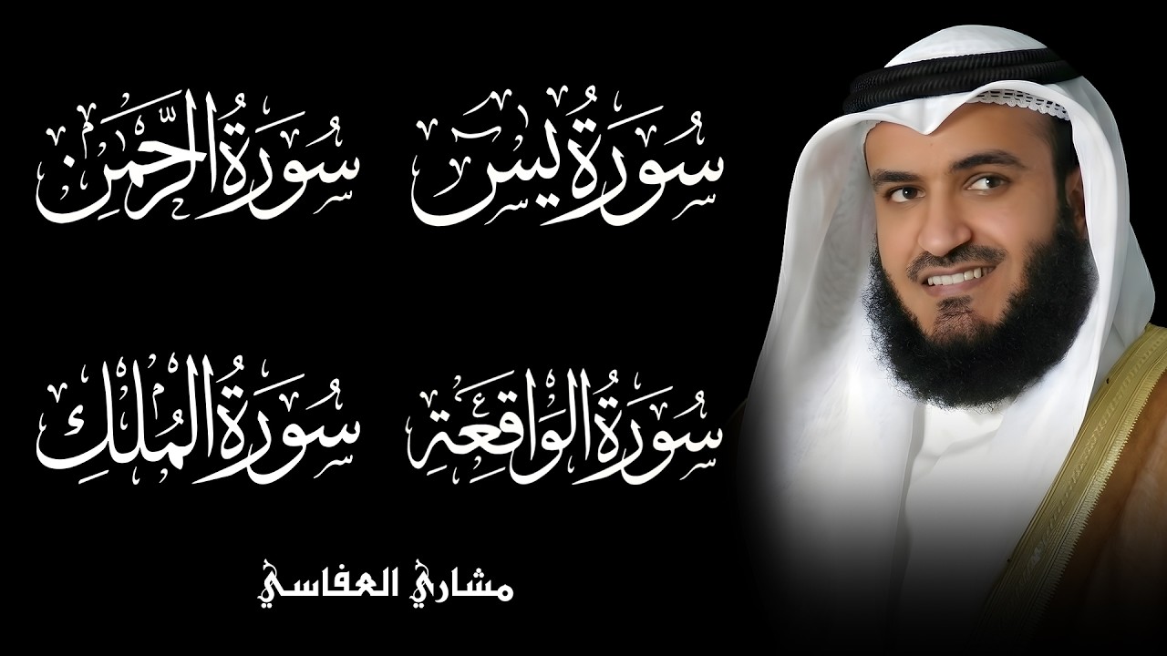 سور الرزق والشفاء🧡سورة يس,الرحمن,الملك,الواقعة🧡مشاري بن راشد العفاسي❤️جمال وخشوع الصوت يبكي❤️🥺