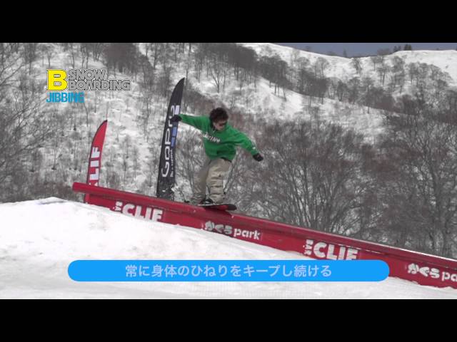 スノーボード トリック・ハウツー　【ボックス・レール編】フロントサイド・ボードスライド　Frontside Board Slide