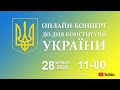 Онлайн-концерт до "Дня Конституції України"