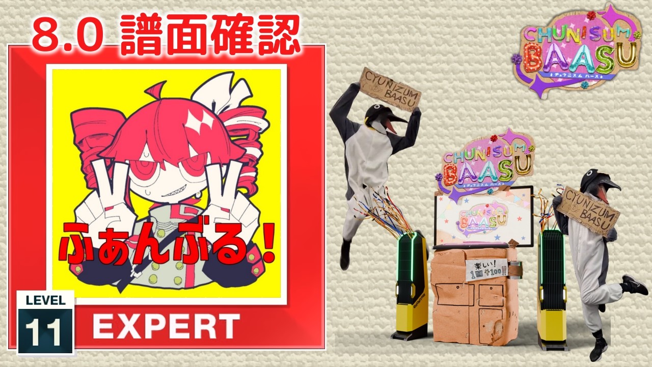 8.0) ふぁんぶる！ [EXPERT 11] (譜面確認) [CHUNITHM チュウニズム