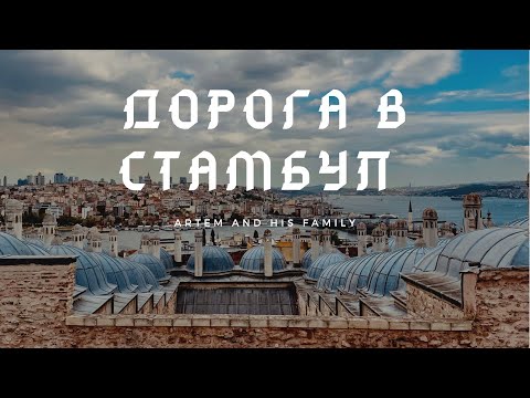 Дорога в Стамбул