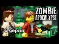 LEGO Мультфильм Зомби Апокалипсис 6 серия / LEGO Zombie Apocalypse