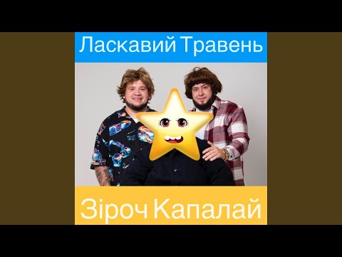 Зіроч капалай