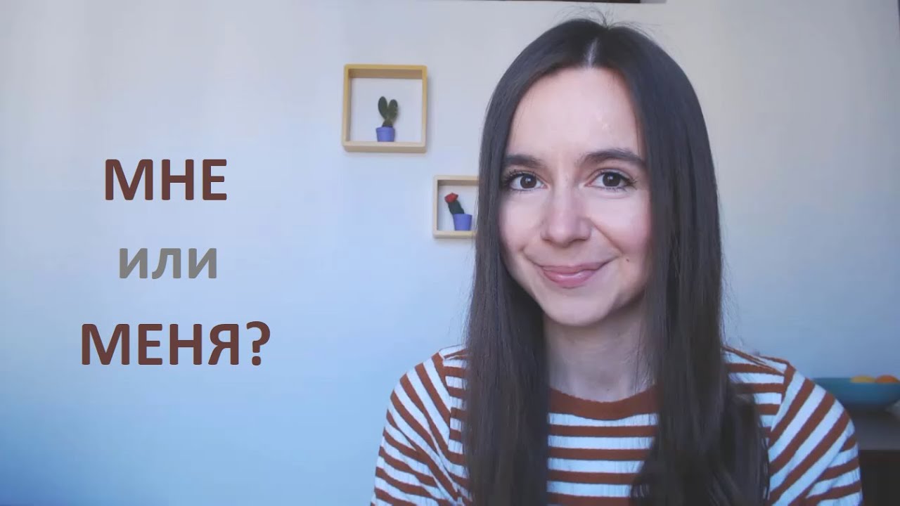 МНЕ или МЕНЯ? Ruso basico - intermedio.