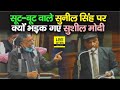 Bihar Vidhan Parishad में सूट-बूट वाले Sunil Singh पर भड़क गए Sushil Modi, आखिर क्या हुआ, देखिए