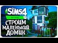 Строим маленький домик из трейлера "Компактная жизнь" - The Sims 4