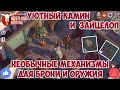 НЕОБЫЧНЫЕ МЕХАНИЗМЫ ДЛЯ БРОНИ И ОРУЖИЯ / НОВЫЕ ЭЛЕМЕНТЫ ДЕКОРА ДЛЯ РАНЧО / WESTLAND SURVIVAL 1.5.0