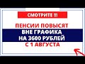 Пенсии повысят вне графика на 3600 рублей с 1 августа