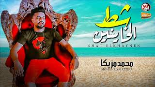 محمد مزيكا " اغنية شط الخاينين " شعبى جديد 2020