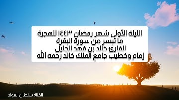 ليلة الأولى شهر رمضان ١٤٤٣ ما تيسر من سورة البقرة القارئ خالد بن فهد الجليل