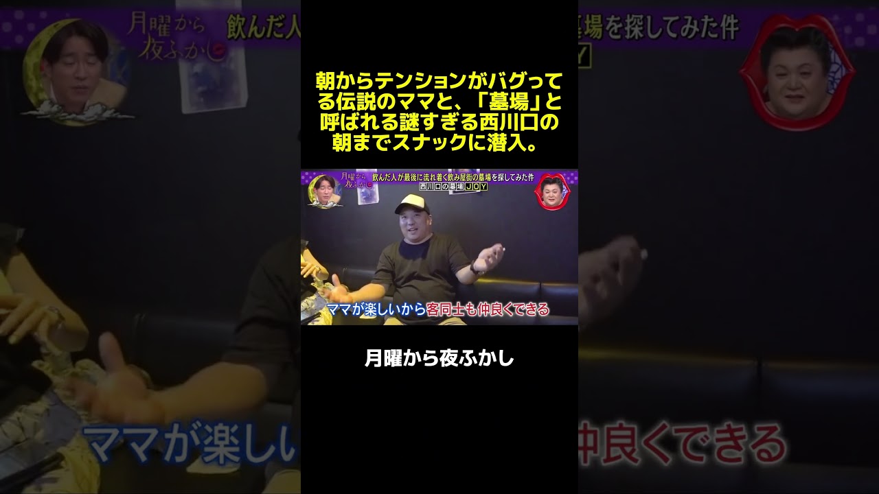西川口で大人気！面白すぎる女将がいる謎の飲み屋とは！？ #マツコ #月曜から夜ふかし