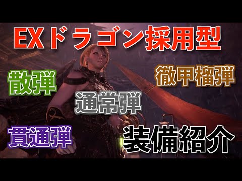 【MHWI】EXドラゴン採用型「散弾/貫通弾/通常弾/徹甲榴弾」ヘビィボウガン装備紹介【モンハンワールド/アイスボーン】