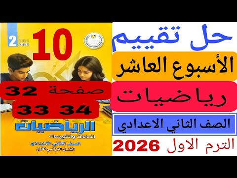Solutions To The Tenth Week S Assessment For Second Preparatory Year Mathematics First Term 2026