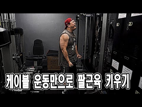 <strong>팔운동</strong> 케이블로 재미있게 했습니다 | 이두근 운동 | 삼두근 운동 | 팔근육 키우기 | 설명포함 | JM WORKOUT | 대표 김정민