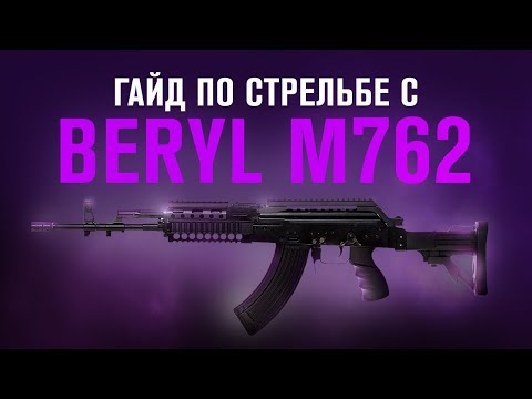 Видео: Гайд по Beryl M762 | Priyl