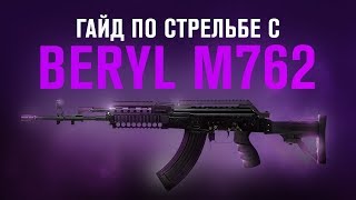 Гайд по Beryl M762 | Priyl