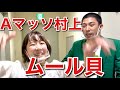 Aマッソ村上様とムール貝!!【急ル貝】 の動画、YouTube動画。