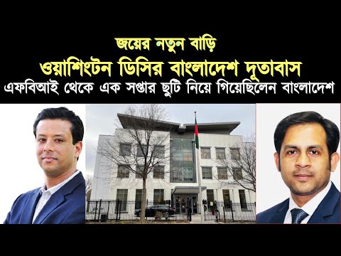 ভিডিও: পাসপোর্ট ডিসি 2020 (ওয়াশিংটন ডিসি দূতাবাস ওপেন হাউস)