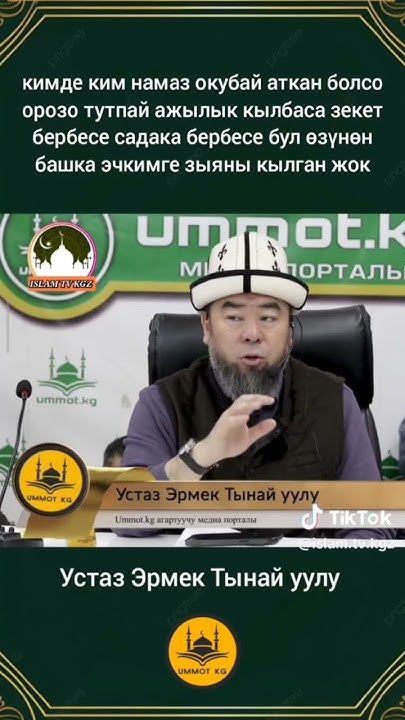 устаз Эрмек Тынай уулу - YouTube