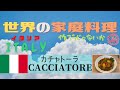 【世界の家庭料理】CACCIATORE(カチャトーラ)【イタリア】時間はかかるけど簡単、安い、拘ってる感アリ！