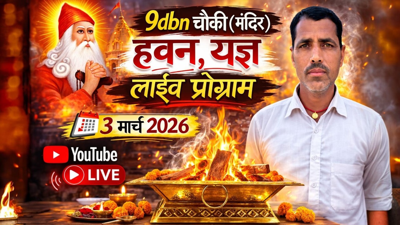 गुरु जंभेश्वर भगवान के 120 शब्दों का हवन | 9DBN से लाइव प्रसारण 🌹 शब्द वाचक श्री सीताराम पूनिया