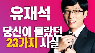 6분 순삭! 유재석에 대한 23가지 사실