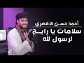 سلامات يا رايح لرسول الله المنشد احمد حسن الاقصري 