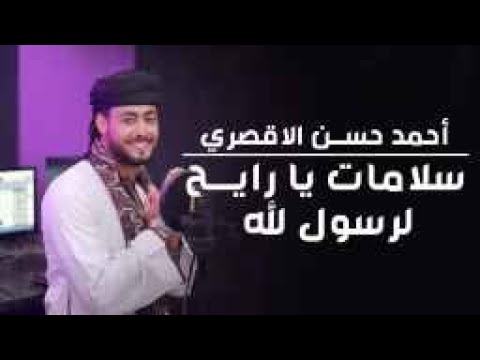 سلامات يا رايح لرسول الله المنشد احمد حسن الاقصري 