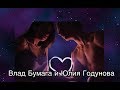 ♡ МОМЕНТЫ ♡ ВЛАД БУМАГА И ЮЛИЯ ГОДУНОВА ♡