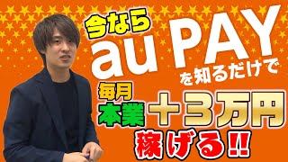 auじゃなくても稼げる！aupayでの稼ぎ方！