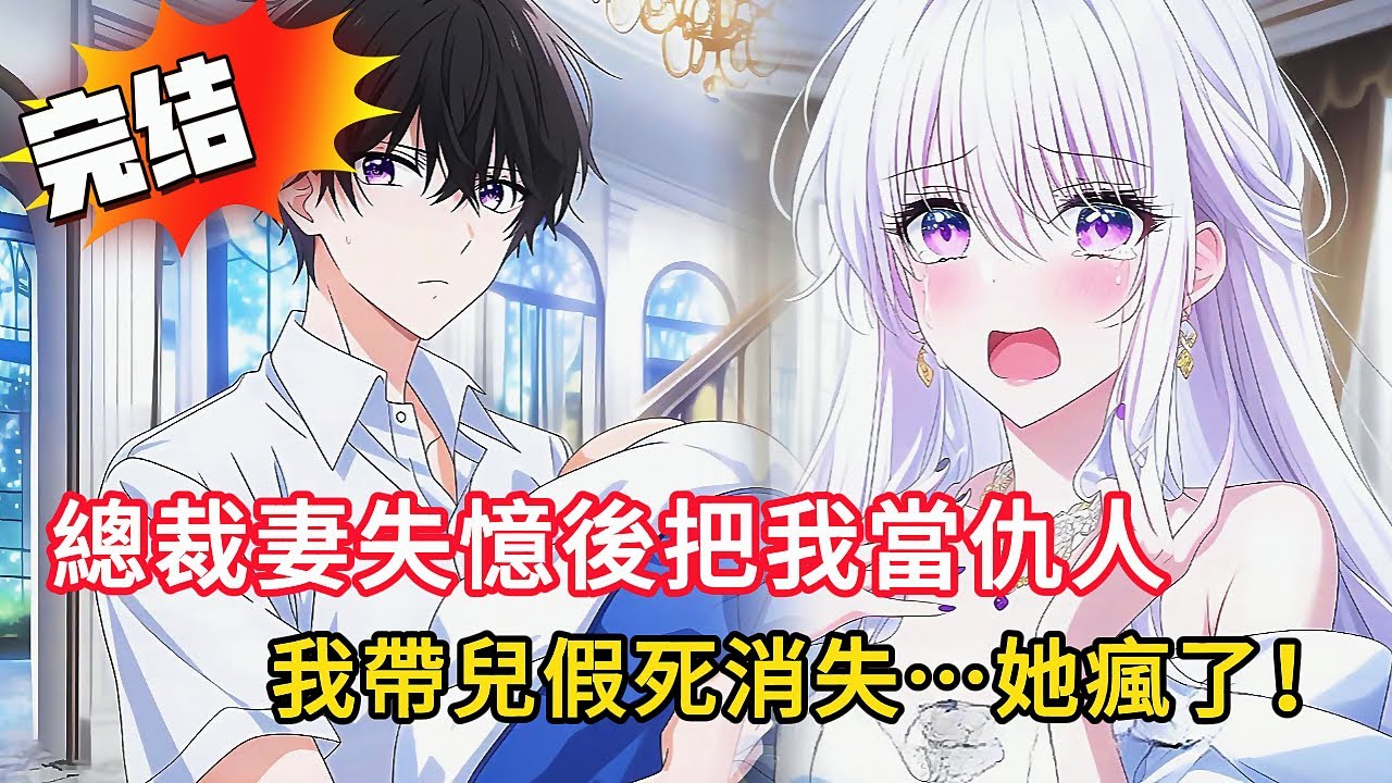 她失憶後把我當仇人，卻對白月光的兒子寵上天？親手燒掉238封情書💔，帶兒跳河假死！三天後她看到新聞當場崩潰…#小说 #動漫 #都市 #漫画 #漫画解说 #love #novel #情感 #完结文