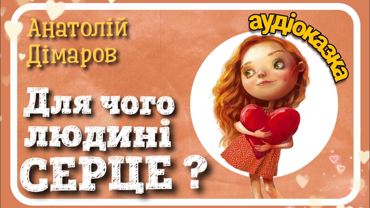 ♥️ Для чого людині СЕРЦЕ ? (Анатолій Дімаров) - 