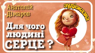 ♥️ Для чого людині СЕРЦЕ ? (Анатолій Дімаров) - #АУДІОКАЗКА українською мовою