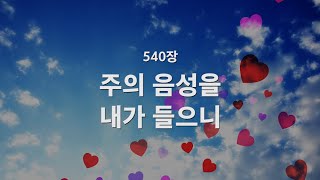 [새찬송가] 540장 주의 음성을 내가 들으니