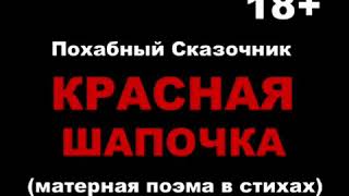 Красная шапочка. Похабный сказочник. Матерная сказка в стихах, Влад Нежный